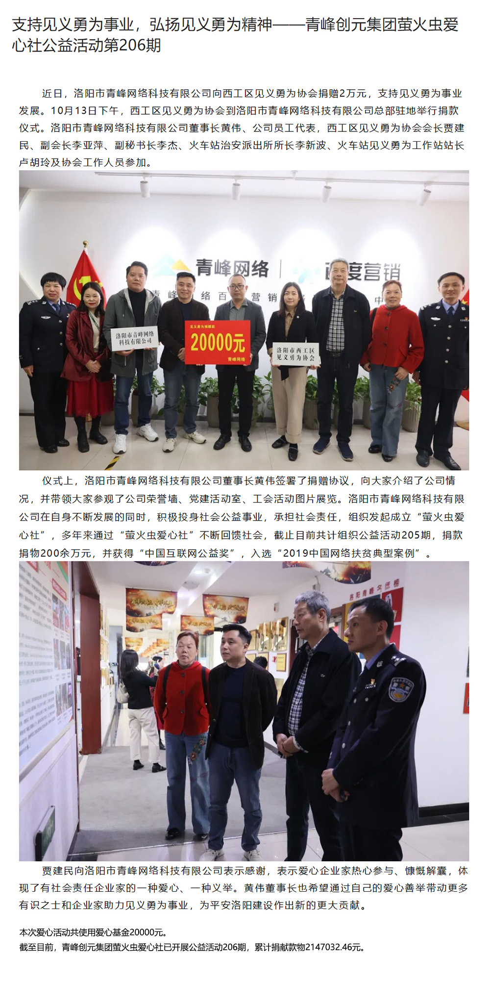 支持見義勇為事業(yè)，弘揚(yáng)見義勇為精神——青峰創(chuàng)元集團(tuán)螢火蟲愛心社公益活動(dòng)第206期.jpg