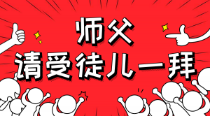 一杯拜師茶，一句授業(yè)語(yǔ)。