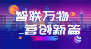 “智聯(lián)萬物 營創(chuàng)新篇”2018百度營銷峰會焦作站***結(jié)束！