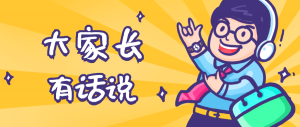 同學(xué)們，快坐好！咱們的大家長來啦~