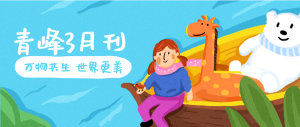 【青峰月刊】春風(fēng)十里，不如撩你