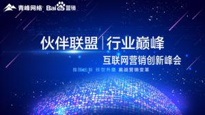 “伙伴聯(lián)盟 行業(yè)***”互聯(lián)網(wǎng)營銷創(chuàng)新峰會***成功！