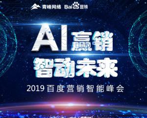 “AI贏銷 智動(dòng)未來”---2019百度營銷智能峰會***成功！