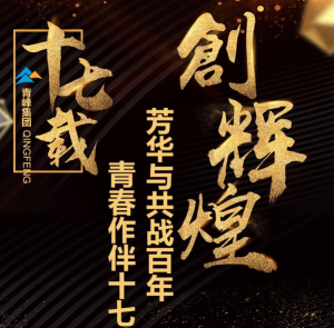 【***佳作品獎(jiǎng)】青峰“十七歲花季”綻放歷程——青春作伴十七載，芳華與共戰(zhàn)百年