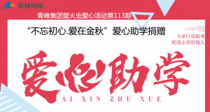 青峰集團(tuán)螢火蟲愛心活動(dòng)第113期——不忘初心·愛在金秋，愛心助學(xué)捐贈(zèng)