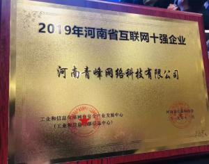 恭賀河南青峰網(wǎng)絡(luò)科技有限公司榮登“2019河南省互聯(lián)網(wǎng)企業(yè)十強”榜單！