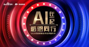 AI在一起 · 感恩同行丨2019百度營銷合作伙伴嘉年華焦作站舉辦成功！