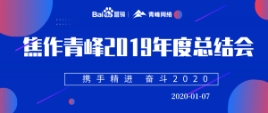 “攜手精進 奮斗2020”焦作青峰管理層年度總結(jié)會***結(jié)束！