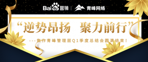 “逆勢昂揚，聚力前行”---焦作青峰管理層Q1季度總結(jié)會***結(jié)束！