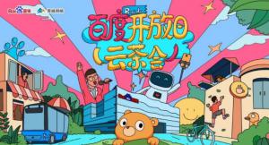 百度開(kāi)放日，華少游大廠—2020百度云茶會(huì)焦作站***成功！