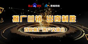 推廣營(yíng)銷 出奇制勝---百度推廣客戶交流會(huì)***成功！