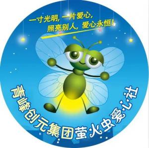 孩子別怕，我們和你一起共渡難關(guān)！---青峰創(chuàng)元集團(tuán)螢火蟲愛心活動(dòng)第146期