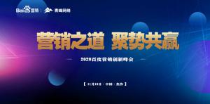 營銷之道 聚勢共贏--2020百度營銷創(chuàng)新峰會焦作站***結(jié)束！