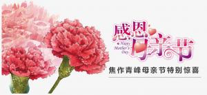 春暉化語?,?筆下生花。焦作青峰祝天下的母親節(jié)日快樂，幸福安康！