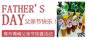 云深情長夏日至，父愛無言重如山—焦作青峰父親節(jié)小驚喜來啦~