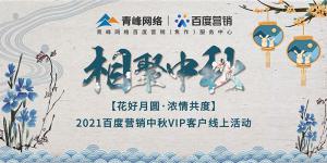 “花好月圓 濃情共度”--2021百度營(yíng)銷(xiāo)中秋VIP客戶(hù)線(xiàn)上直播活動(dòng)報(bào)道！