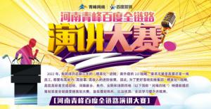 【青峰網絡】河南青峰百度全鏈路演講大賽火熱開啟！