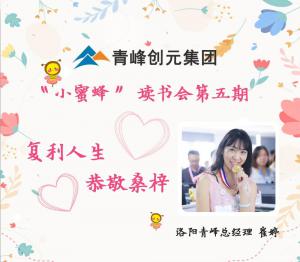 【青峰創(chuàng)元集團(tuán)】“小蜜蜂”讀書會(huì)第五期：《復(fù)利人生 恭敬桑梓》---洛陽(yáng)青峰網(wǎng)絡(luò)總經(jīng)理 崔總 分享