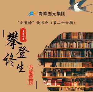 青峰創(chuàng)元集團(tuán)“小蜜蜂”讀書會第26期活動報(bào)道：攀登終生，方能登頂 。 李春雪