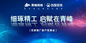 細(xì)琢精工 啟賦在青峰--百度推廣客戶答謝會***落幕！