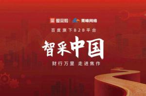 智采中國，財行萬里---百度愛采購商機分享會***落幕！