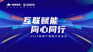 互聯賦能 同心同行 --2022新客戶賦能沙龍會議***落幕！