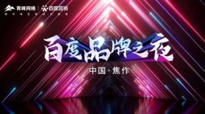 精彩現(xiàn)場(chǎng)--2022百度營(yíng)銷品牌之夜--焦作站年終線上答謝會(huì)***結(jié)束！