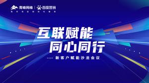 互聯(lián)賦能 同心同行 --新客戶賦能沙龍會(huì)議***落幕！