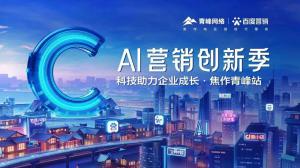 做武陟中小企業(yè)成長(zhǎng)路上的“托舉者”--AI營(yíng)銷創(chuàng)新季沙龍會(huì)議***召開！