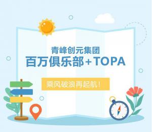 【云南之旅】青峰創(chuàng)元集團(tuán)百萬(wàn)俱樂(lè)部+TOPA活動(dòng)順利落幕！